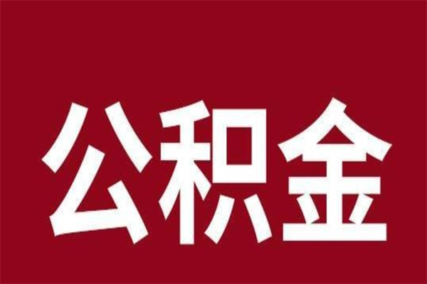 池州公积金在职取（公积金在职怎么取）