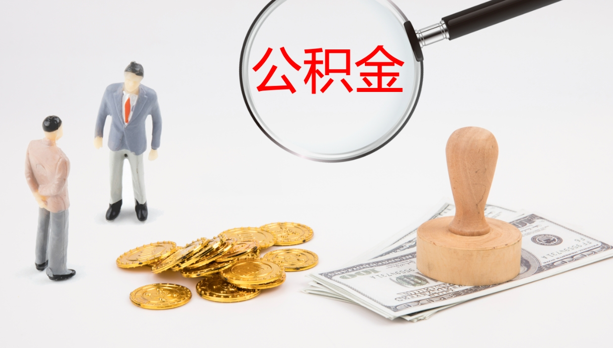 池州个人封存公积金怎么取（个人公积金封存后如何提取）