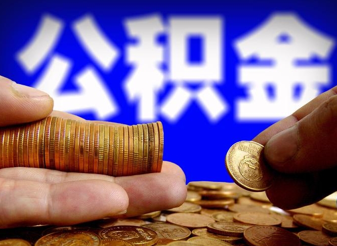 池州公金积金提取（公积金提取8400教程）